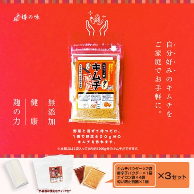 おうちで本格キムチ革命 3セット　キムチの素　漬物(日高町)