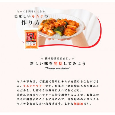 おうちで本格キムチ革命 3セット　キムチの素　漬物(日高町)