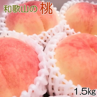【産直・人気の特産品】和歌山の桃　1箱4玉～6玉入り(約1.5kg)　(日高町)