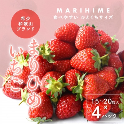 まりひめいちご4パック　人気の食べやすいひと口サイズ(1パック15～20粒入)こだわり農家厳選!