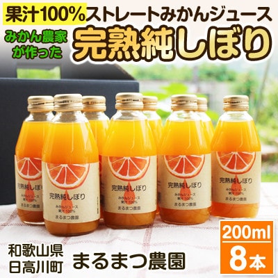 みかん農家が作った 温州みかんジュース 果汁100%ストレート200ml×8本 和歌山県