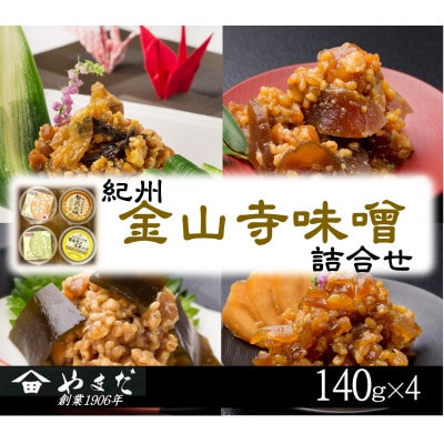 金山寺味噌詰合せ(140g×4)