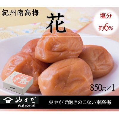 紀州南高梅「花」塩分約6%(850g)