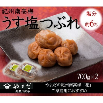 紀州南高梅うす塩つぶれ(塩分約6%)700g×2