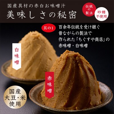 国産具材の赤白お味噌汁30食