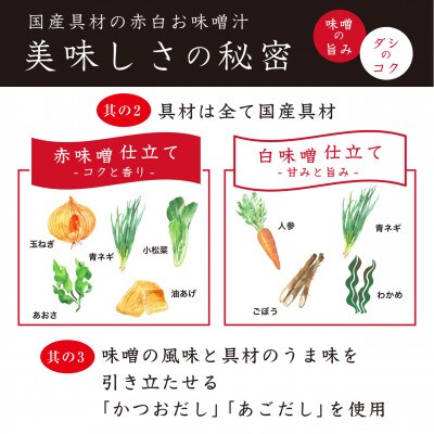 国産具材の赤白お味噌汁30食