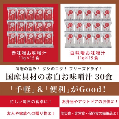 国産具材の赤白お味噌汁30食