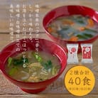 国産具材の赤白お味噌汁40食(フリーズドライ)