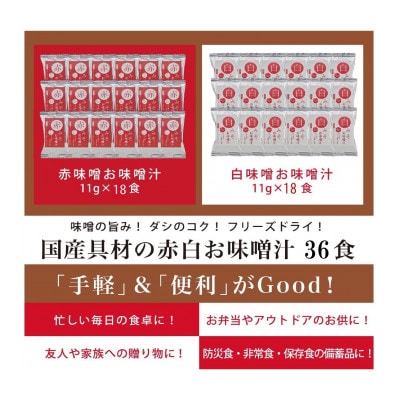国産具材の赤白お味噌汁36食