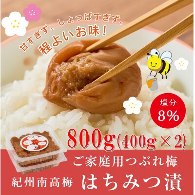 紀州南高梅つぶれ梅　はちみつ漬　400g×2パック　塩分8%