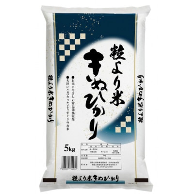 令和7年産新米　粒より米「 きぬひかり 」精米 5kg　
