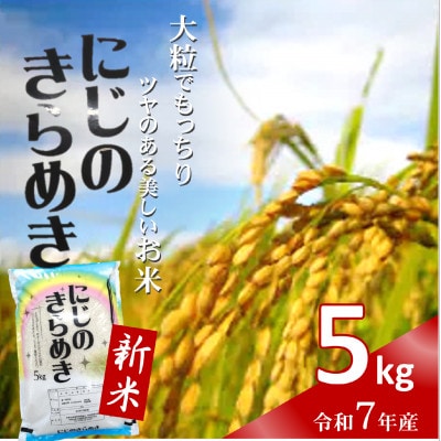 令和7年産新米　にじのきらめき　5kg　【先行受付】