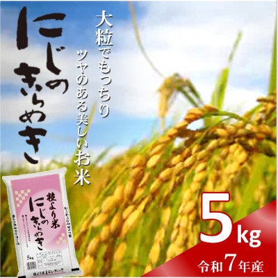 令和7年産(2025年産)　にじのきらめき　精米　5kg