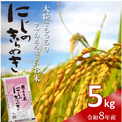 令和8年産(2026年産)　にじのきらめき　精米　5kg