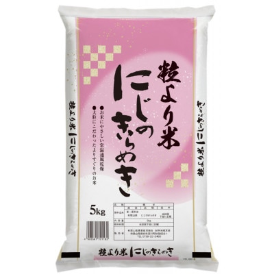 令和7年産新米　にじのきらめき　5kg　【先行受付】