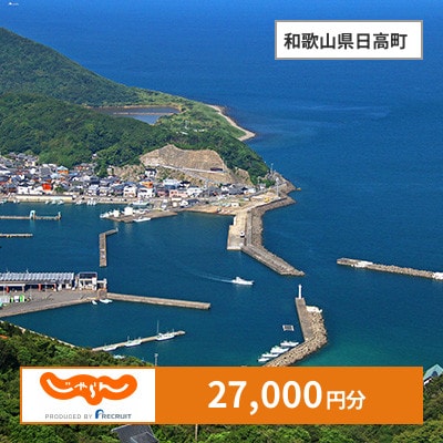 【じゃらんふるさと納税クーポン】 和歌山県日高町でつかえる27,000円 クーポン