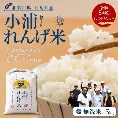 【令和8年産 新米】小浦れんげ米(にじのきらめき) 無洗米 5kg