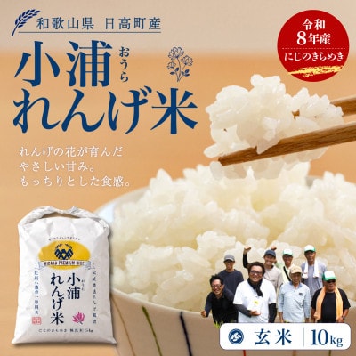 【令和8年産 新米】小浦れんげ米(にじのきらめき) 玄米 10kg