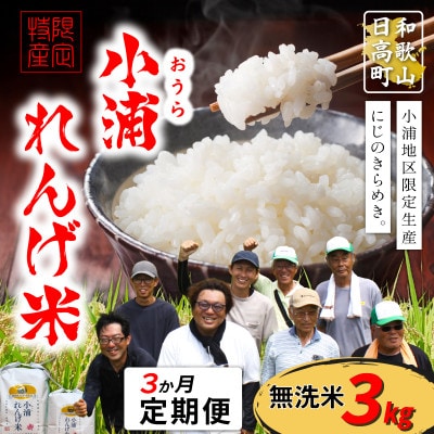 【毎月定期便】小浦れんげ米(にじのきらめき) 無洗米 3kg全3回