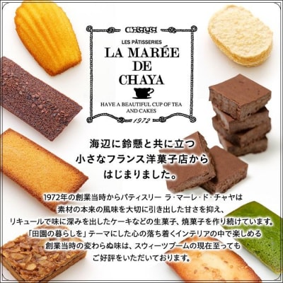 ＜ラ・マーレ・ド・チャヤ＞焼菓子詰合せ13個入