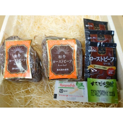 黒毛和牛ローストビーフ　計450g(ソース付き)