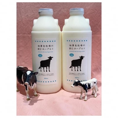 【相澤良牧場】横浜産牛乳の飲むヨーグルト6本セット(900ml×2本・150ml×4本)