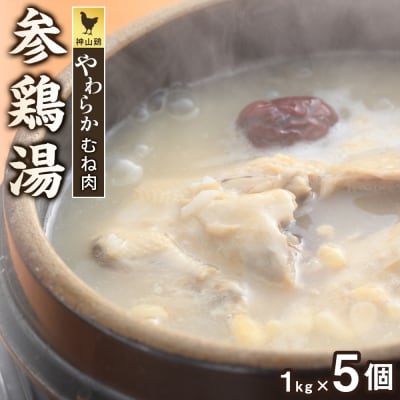 神山鶏やわらかむね肉の参鶏湯(サムゲタン) 1kg×5個　計5kg【GA002】