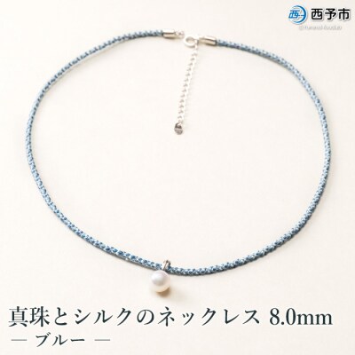 <真珠とシルクのネックレス8.0mm　ブルー>　パール　ジュエリー　アクセサリー　ファッション