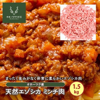 オホーツクジビエ　天然エゾシカミンチ肉(1.5kg)