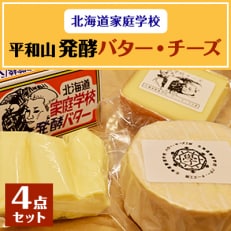 平和山(家庭学校バター・チーズ4点セット)