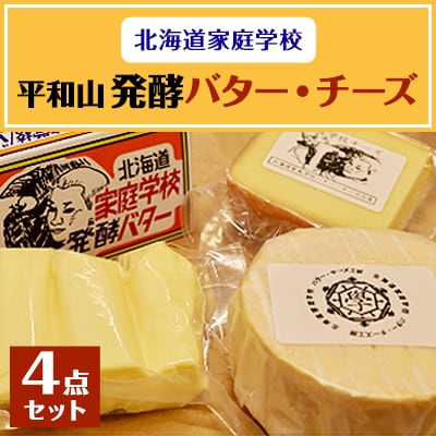 平和山(家庭学校バター・チーズ4点セット)