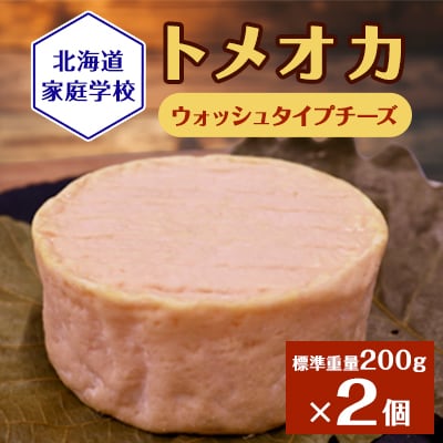 トメオカ(ウォッシュタイプチーズ)2個セット
