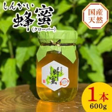 国産天然 しんかい蜂蜜(クローバー)600g 1本