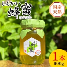 国産天然 しんかい蜂蜜(アカシア)600g 1本