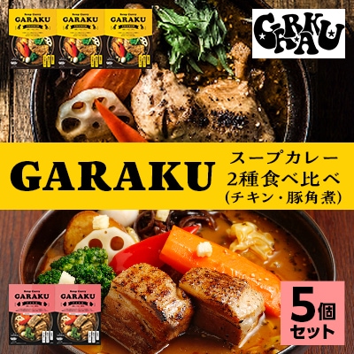 GARAKUスープカレー2種食べ比べ 5個セット