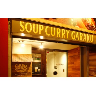 GARAKU札幌スープカレー豚角煮5個セット