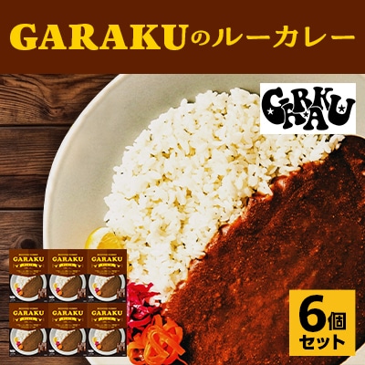 GARAKUのルーカレー6個セット