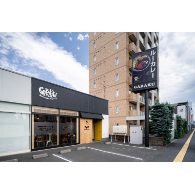 GARAKUのルーカレー6個セット