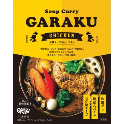 【毎月定期便】GARAKUスープカレー2種食べ比べ 4個セット全6回