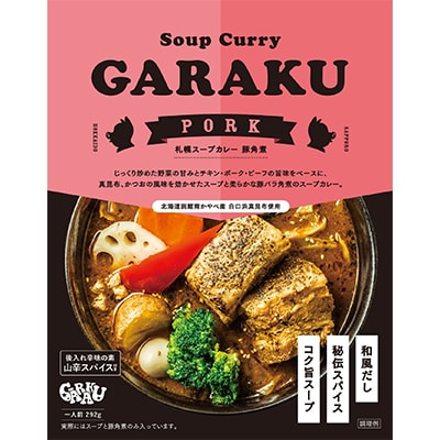 【毎月定期便】GARAKUスープカレー2種食べ比べ 4個セット全6回