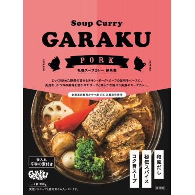 【毎月定期便】札幌人気スープカレーGARAKU　2種のスープカレーが届く!全4回