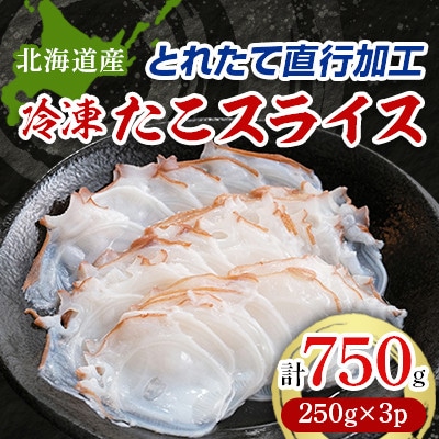 北海道産 たこスライス 250g×3個パック　冷凍