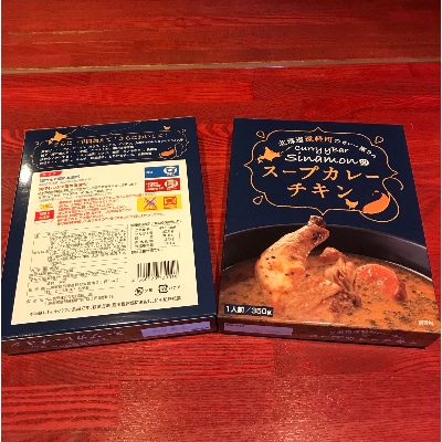 北海道遠軽町のカレー屋さん　Curry y Bar Sinamonのスープカレーチキン350g×5個