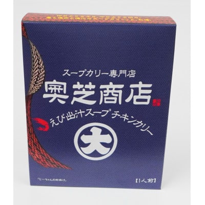 奥芝商店えび出汁スープチキンカリー　308g×5箱セット