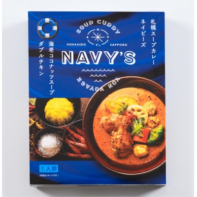 ネイビーズスープカレー ダブルチキン 300g×5箱セット