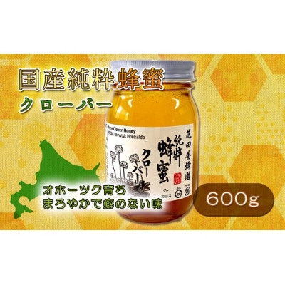 国産純粋クローバー蜂蜜(600g)