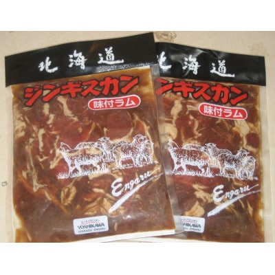 特製味付ラムジンギスカン 700g×2パック