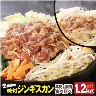 肉のささき【特製】味付ジンギスカン 食べ比べセット 合計1.2kg