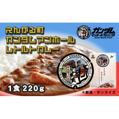 えんがる町ガンダムマンホールレトルトカレー　5個セット