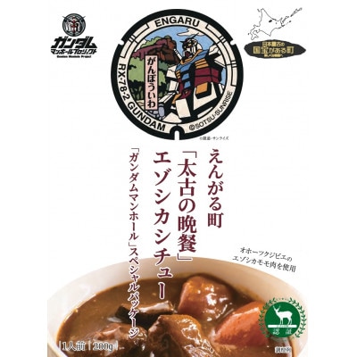 えんがる町「太古の晩餐」エゾシカシチュー 「ガンダムマンホール」スペシャルパッケージ　10個セット